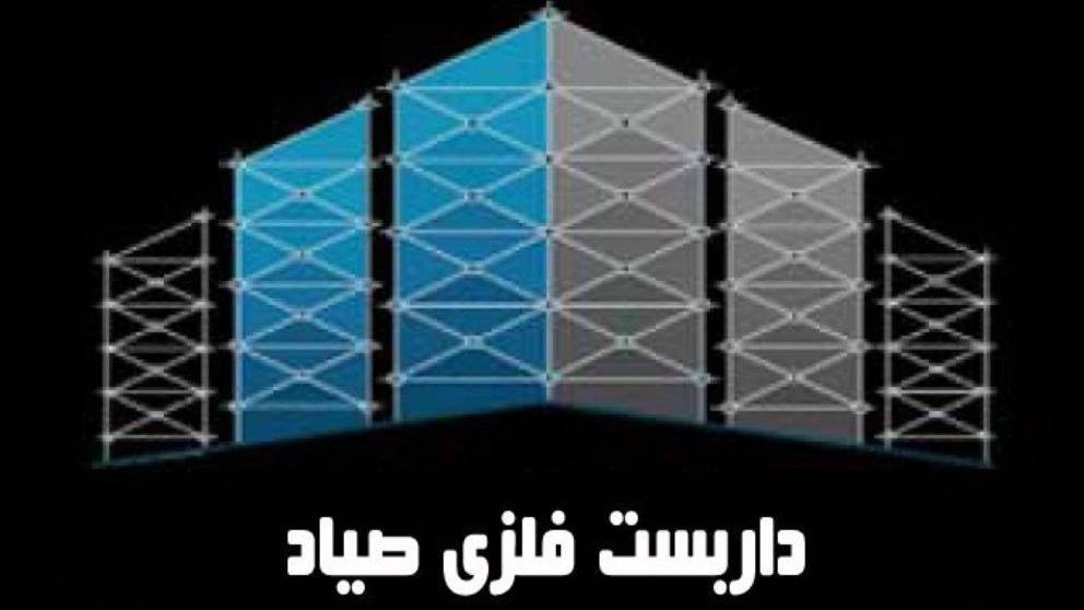داربست فلزی صیاد در نمک آبرود هچیرود